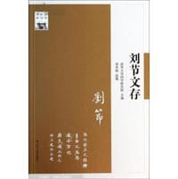 书籍 刘节文存的封面