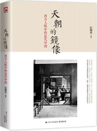 书籍 天朝的镜像的封面