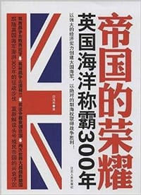 书籍 帝国的荣耀 : 英国海洋称霸300年的封面