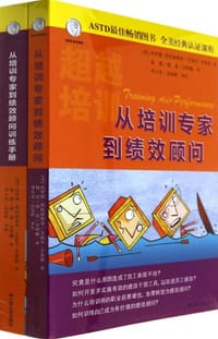从培训专家到绩效顾问（共两册）