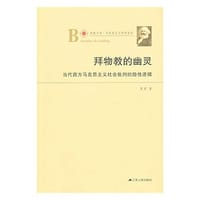 书籍 拜物教的幽灵的封面