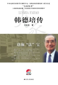 珞珈“法”宝—韩德培传 - 王定贤