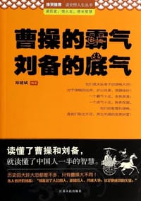书籍 曹操的霸气刘备的底气的封面