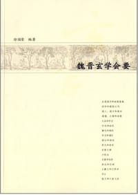 书籍 魏晋玄学会要的封面