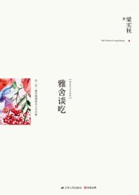 雅舍谈吃 - 梁实秋