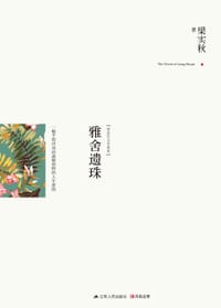 雅舍遗珠 - 梁实秋
