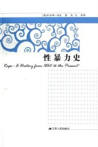 性暴力史 - [英]乔安娜·伯克