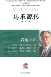 青铜大家——马承源传 - 张瑶