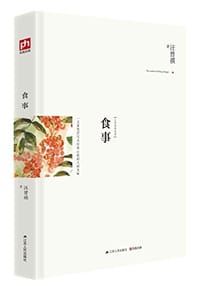 食事 - 汪曾祺