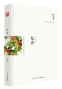 忆昔 - 汪曾祺