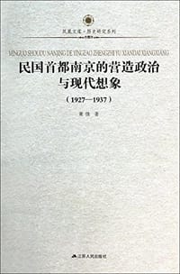 民国首都南京的营造政治与现代想象 - 董佳