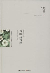 吾国与吾民 - 林语堂