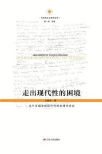 书籍 走出现代性的困境的封面