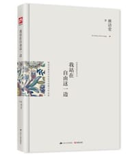 我站在自由这一边 - 林语堂