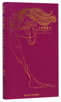 小妖精集市