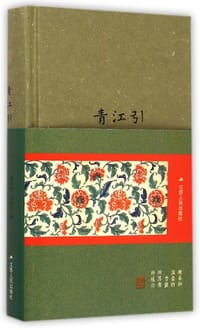 青江引