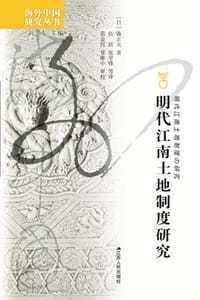 书籍 明代江南土地制度研究的封面