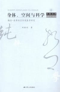 身体、空间与科学