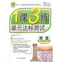 15春7年级历史(下)(SCJY)（川教版）1课3练单元达标测试(全新升级版)