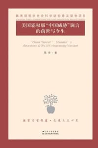 美国霸权版“中国威胁”谰言的前世与今生