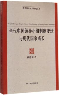 当代中国领导小组制度变迁与现代国家成长
