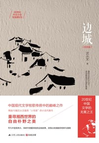 边城 - 沈从文