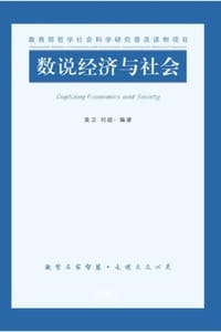 数说经济与社会