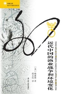 近代中国的渔业战争和环境变化
