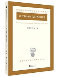 书籍 社交网络时代的舆情管理的封面