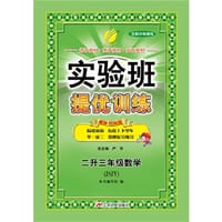 2015实验班提优训练 暑假衔接版 二升三年级 数学 小学 JSJY (苏教版)