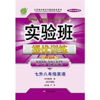 2015实验班提优训练 暑假衔接版 七升八年级 英语 初中 RJXMB (新目标)