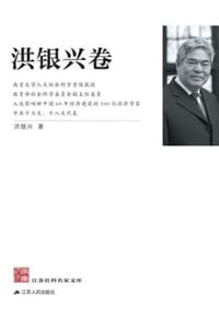 江苏社科名家文库·洪银兴卷 - 洪银兴