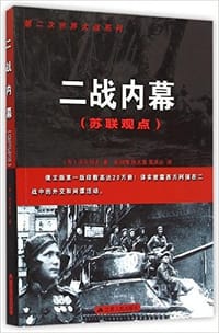 书籍 二战内幕(苏联观点)的封面