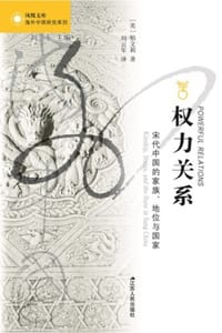 权力关系 - [美] 柏文莉