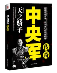 中央军传奇