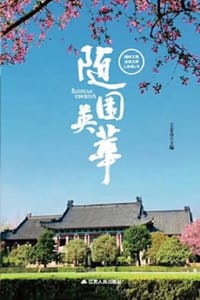 随园英华