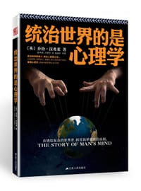 统治世界的是心理学