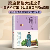 中国近三百年学术史 - 梁启超
