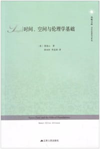书籍 时间、空间与伦理学基础的封面
