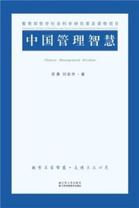 中国管理智慧