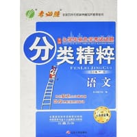 2016 小学毕业升学考试试题分类精粹 语文 小学 全国