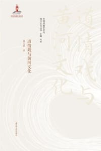 道情戏与黄河文化