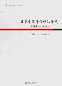 日本十五年侵略战争史 - [日] 江口圭一