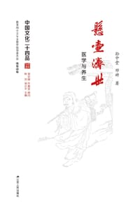 悬壶济世：医学与养生（中国文化二十四品系列图书） - 孙中堂, 邓婷