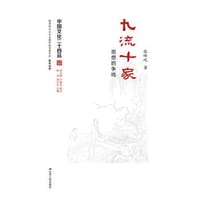 九流十家