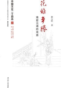 花雅争胜