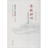 赤县神州：人杰地灵的文化空间（中国文化二十四品系列图书）
