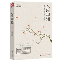 人间词话 - 王国维  著