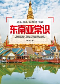 书籍 东南亚常识的封面