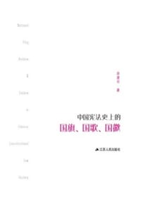 中国宪法史上的国旗、国歌、国徽 - 余凌云